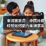 柬埔寨官员：中国环保经验如何助力柬埔寨发展？(图3)