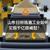 山东日照临港工业如何实现千亿级崛起?(图2) 山东日照临港工业如何实现千亿级崛起?(图2)