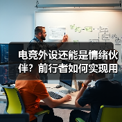 电竞外设还能是情绪伙伴?前行者如何实现用户情感绑定?(图1) 电竞外设还能是情绪伙伴?前行者如何实现用户情感绑定?(图1)