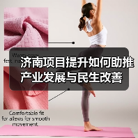 济南项目提升如何助推产业发展与民生改善(图3) 济南项目提升如何助推产业发展与民生改善(图3)