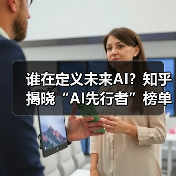 谁在定义未来AI?知乎揭晓“AI先行者”榜单(图3) 谁在定义未来AI?知乎揭晓“AI先行者”榜单(图3)