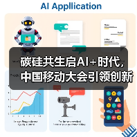 碳硅共生启AI+时代,中国移动大会引领创新(图2) 碳硅共生启AI+时代,中国移动大会引领创新(图2)