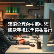 演唱会舞台拍摄神器!哪款手机长焦镜头最出片?(图2) 演唱会舞台拍摄神器!哪款手机长焦镜头最出片?(图2)