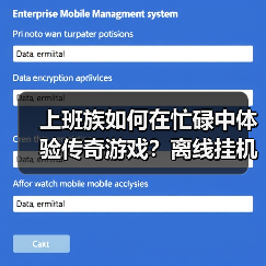 上班族如何在忙碌中体验传奇游戏？离线挂机让工作与热血平衡！(图2)