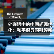 外媒眼中的中国式现代化：和平倡导国引领新未来(图2)