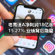 粤高速A净利润18亿涨15.27% 业绩背后隐藏哪些关键数据？(图3)