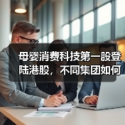 母婴消费科技第一股登陆港股，不同集团如何
