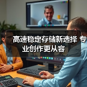 高速稳定存储新选择 专业创作更从容(图2) 高速稳定存储新选择 专业创作更从容(图2)