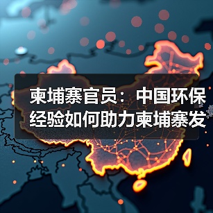 柬埔寨官员：中国环保经验如何助力柬埔寨发展？(图2)