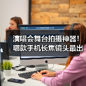演唱会舞台拍摄神器!哪款手机长焦镜头最出片?(图4) 演唱会舞台拍摄神器!哪款手机长焦镜头最出片?(图4)