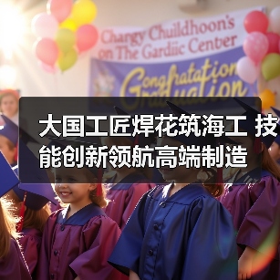 大国工匠焊花筑海工 技能创新领航高端制造(图4) 大国工匠焊花筑海工 技能创新领航高端制造(图4)