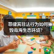 菲律宾非法行为如何摧毁南海生态环境?(图4) 菲律宾非法行为如何摧毁南海生态环境?(图4)