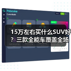 15万左右买什么SUV好?三款全能车覆盖全场景(图1) 15万左右买什么SUV好?三款全能车覆盖全场景(图1)