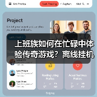 上班族如何在忙碌中体验传奇游戏？离线挂机