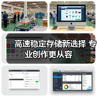 高速稳定存储新选择 专业创作更从容(图4) 高速稳定存储新选择 专业创作更从容(图4)