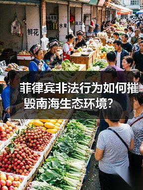 菲律宾非法行为如何摧毁南海生态环境?(图1) 菲律宾非法行为如何摧毁南海生态环境?(图1)