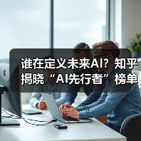 谁在定义未来AI?知乎揭晓“AI先行者”榜单(图2) 谁在定义未来AI?知乎揭晓“AI先行者”榜单(图2)
