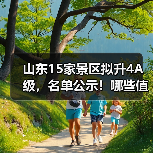 山东15家景区拟升4A级,名单公示!哪些值得关注?(图3) 山东15家景区拟升4A级,名单公示!哪些值得关注?(图3)