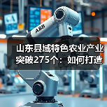 山东县域特色农业产业突破275个:如何打造百亿级支柱?(图3) 山东县域特色农业产业突破275个:如何打造百亿级支柱?(图3)