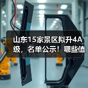 山东15家景区拟升4A级,名单公示!哪些值得关注?(图2) 山东15家景区拟升4A级,名单公示!哪些值得关注?(图2)