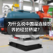 为什么说中国是连接世界的经贸桥梁？(图2)