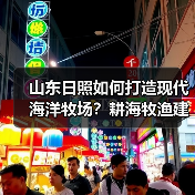 山东日照如何打造现代海洋牧场？耕海牧渔建设蓝色粮仓(图1)