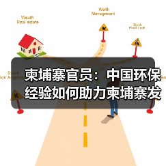 柬埔寨官员：中国环保经验如何助力柬埔寨发