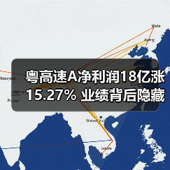 粤高速A净利润18亿涨15.27% 业绩背后隐藏哪些关键数据？(图2)