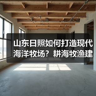 山东日照如何打造现代海洋牧场？耕海牧渔建设蓝色粮仓(图3)