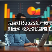 元琛科技2025年亏损预测出炉 收入增长能否扭转局面(图3) 元琛科技2025年亏损预测出炉 收入增长能否扭转局面(图3)