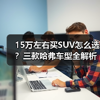 15万左右买SUV怎么选？三款哈弗车型全解析(图4)
