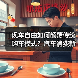 现车自由如何颠覆传统购车模式？汽车消费新