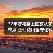 32年守岛路上国旗从未缺席 王仕花用坚守诠释信仰力量(图1)