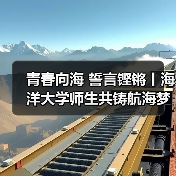 青春向海 誓言铿锵丨海洋大学师生共铸航海梦想(图3)