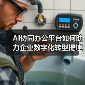AI协同办公平台如何助力企业数字化转型提速？(图4)