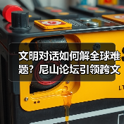 文明对话如何解全球难题?尼山论坛引领跨文化合作(图2) 文明对话如何解全球难题?尼山论坛引领跨文化合作(图2)