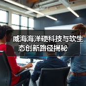 威海海洋硬科技与软生态创新路径揭秘(图3)