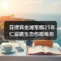 菲律宾坐滩军舰25年,仁爱礁生态伤痕难愈(图4) 菲律宾坐滩军舰25年,仁爱礁生态伤痕难愈(图4)