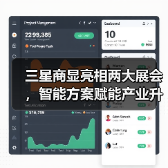 三星商显亮相两大展会，智能方案赋能产业升