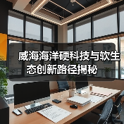 威海海洋硬科技与软生态创新路径揭秘(图2)