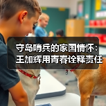 守岛哨兵的家国情怀：王加辉用青春诠释责任担当(图4)