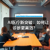 AI医疗新突破:如何让诊断更高效?(图1) AI医疗新突破:如何让诊断更高效?(图1)