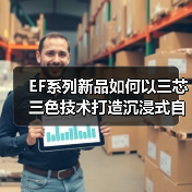 EF系列新品如何以三芯三色技术打造沉浸式