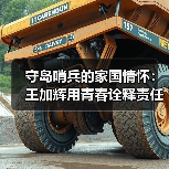 守岛哨兵的家国情怀：王加辉用青春诠释责任担当(图3)