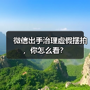 微信出手治理虚假摆拍,你怎么看?(图4) 微信出手治理虚假摆拍,你怎么看?(图4)