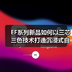 EF系列新品如何以三芯三色技术打造沉浸式自然观影体验？(图3)