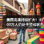 美国高温持续扩大！4200万人仍处于警戒状态(图2)
