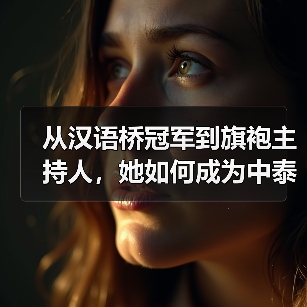 从汉语桥冠军到旗袍主持人,她如何成为中泰文化交流桥梁?(图2) 从汉语桥冠军到旗袍主持人,她如何成为中泰文化交流桥梁?(图2)