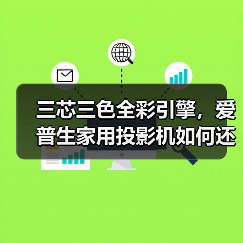 三芯三色全彩引擎，爱普生家用投影机如何还原自然沉浸体验(图3)