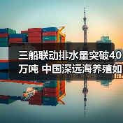 三船联动排水量突破40万吨 中国深远海养殖如何实现跨越式发展(图3) 三船联动排水量突破40万吨 中国深远海养殖如何实现跨越式发展(图3)